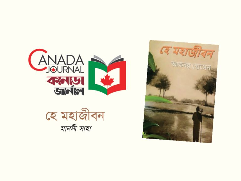 হে মহাজীবন- গ্রন্থ পর্যালোচনা