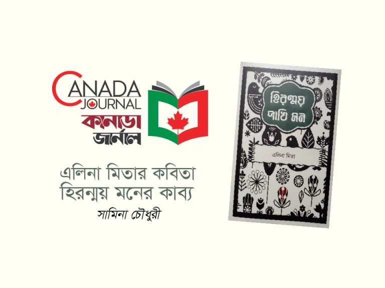 এলিনা মিতার কবিতা হিরন্ময় মনের কাব্য