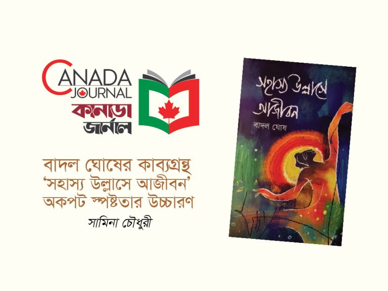 বাদল ঘোষের কাব্যগ্রন্থ “সহাস্য উল্লাসে আজীবন” অকপট স্পষ্টতার উচ্চারণ