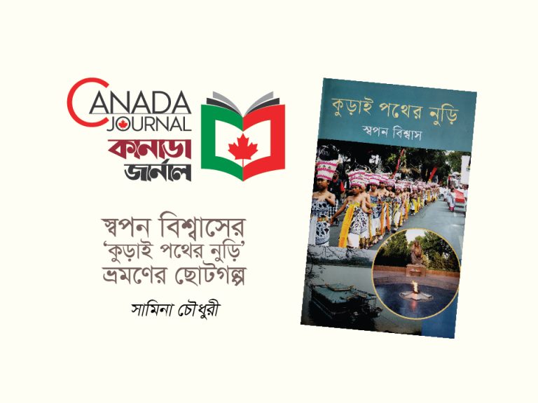 স্বপন বিশ্বাসের ‘কুড়াই পথের নুড়ি’- ভ্রমণের ছোটগল্প