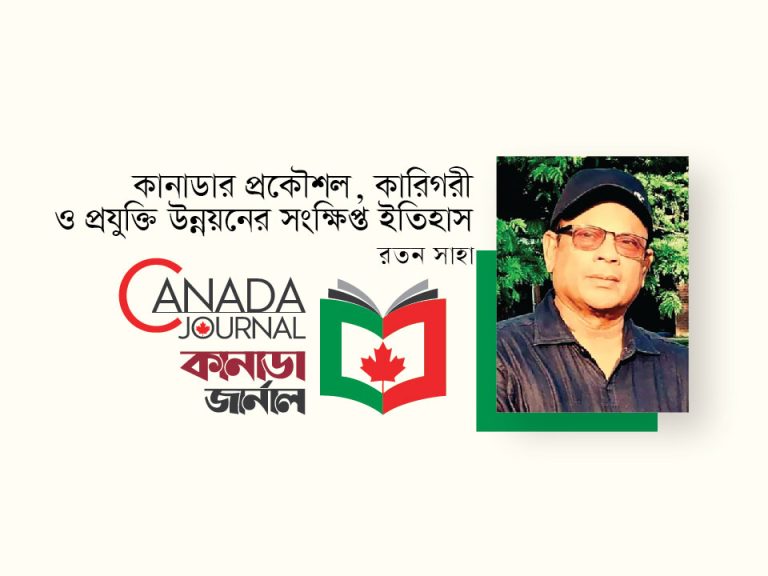 কানাডার প্রকৌশল, কারিগরী ও প্রযুক্তি উন্নয়নের সংক্ষিপ্ত ইতিহাস