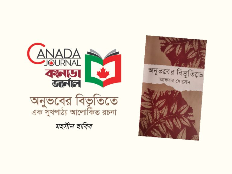 অনুভবের বিভূতিতে এক সুখপাঠ্য আলোকিত রচনা