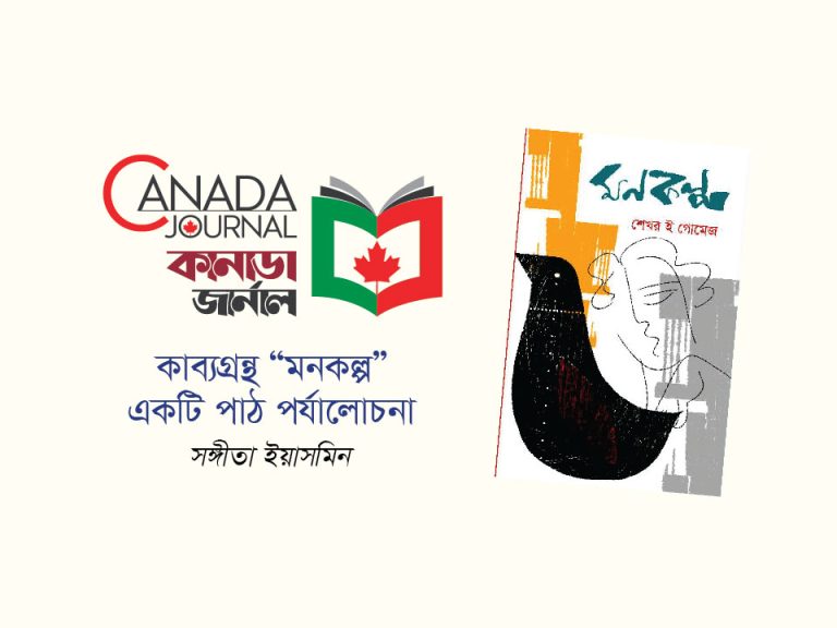 কাব্যগ্রন্থ “মনকল্প”: একটি পাঠ পর্যালোচনা