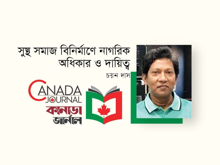 সুস্থ সমাজ বিনির্মাণে নাগরিক অধিকার ও দায়িত্ব