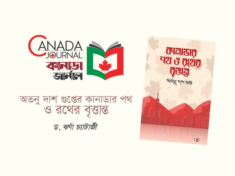 অতনু দাশ গুপ্তের কানাডার পথ ও রথের বৃত্তান্ত