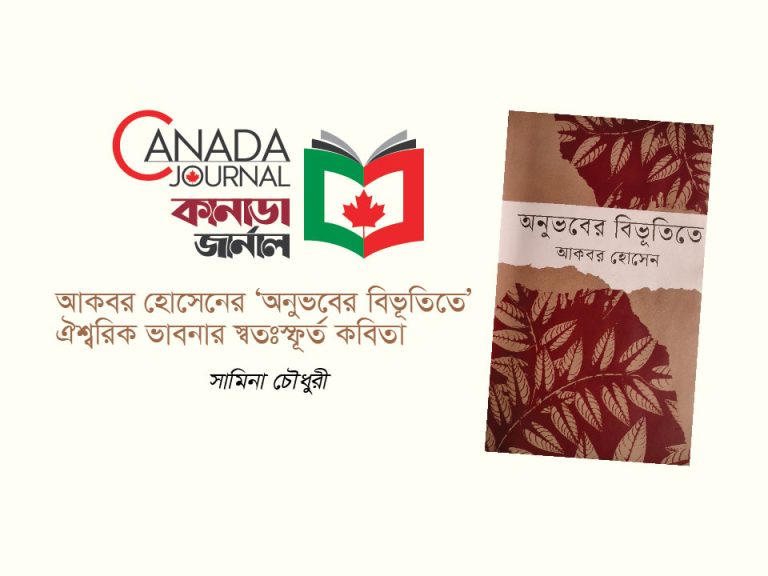 আকবর হোসেনের ‘অনুভবের বিভূতিতে’ ঐশ্বরিক ভাবনার স্বতঃস্ফূর্ত কবিতা