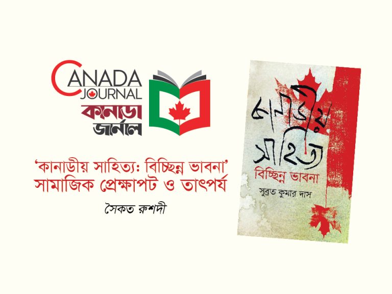 কানাডীয় সাহিত্য-  বিচ্ছিন্ন ভাবনাঃ সামাজিক প্রেক্ষাপট ও তাৎপর্য