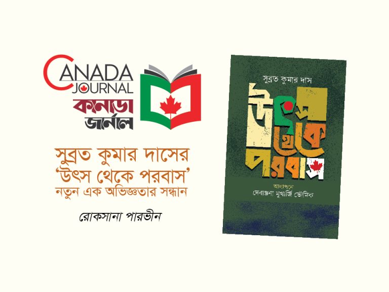 সুব্রত কুমার দাসের ‘উৎস থেকে পরবাস’: নতুন এক অভিজ্ঞতার সন্ধান