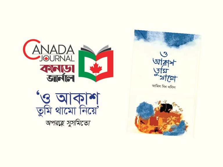 ‘ও আকাশ তুমি থামো নিয়ে’