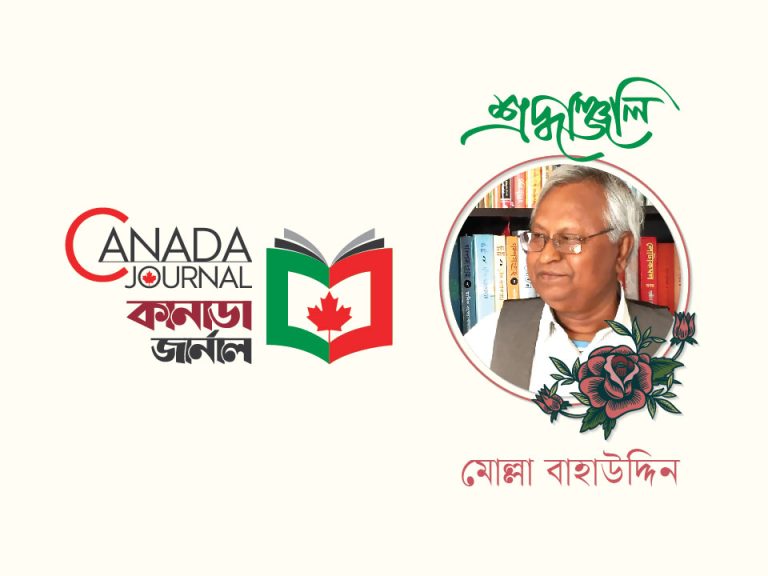 শ্রদ্ধাঞ্জলি: মোল্লা বাহাউদ্দিন